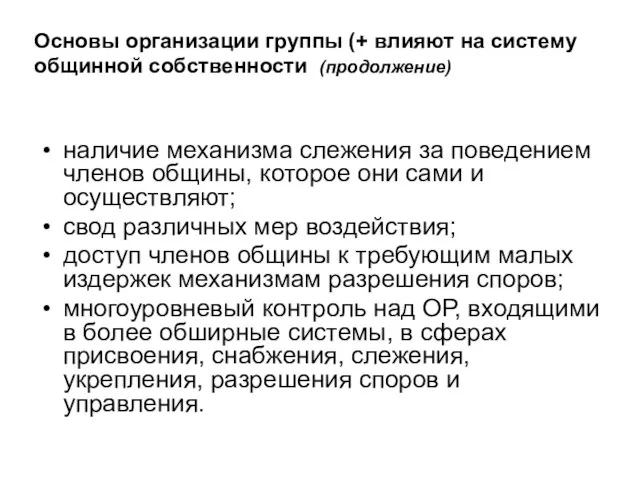 Основы организации группы (+ влияют на систему общинной собственности (продолжение) наличие