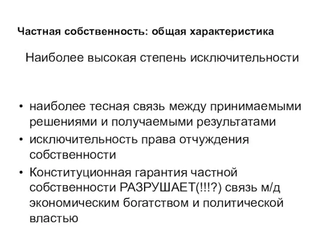 Частная собственность: общая характеристика наиболее тесная связь между принимаемыми решениями и