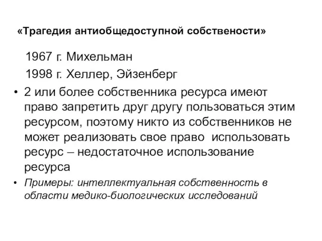 «Трагедия антиобщедоступной собствености» 2 или более собственника ресурса имеют право запретить