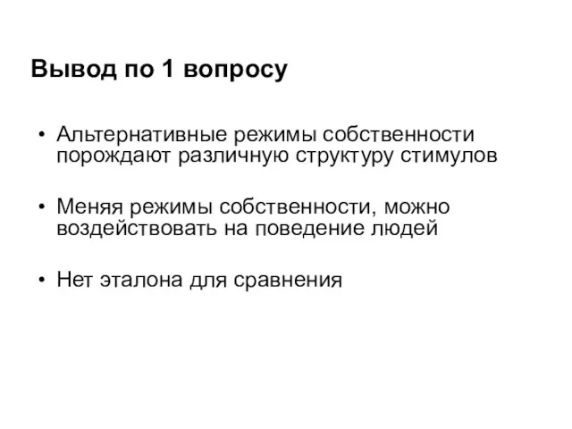 Вывод по 1 вопросу Альтернативные режимы собственности порождают различную структуру стимулов