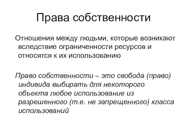 Права собственности Отношения между людьми, которые возникают вследствие ограниченности ресурсов и