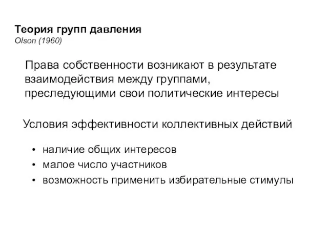 Теория групп давления Olson (1960) наличие общих интересов малое число участников