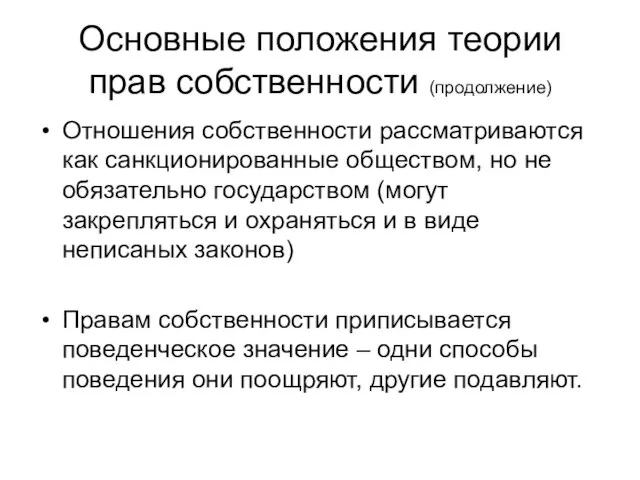 Основные положения теории прав собственности (продолжение) Отношения собственности рассматриваются как санкционированные