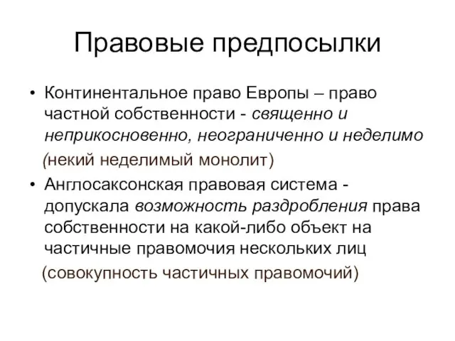 Правовые предпосылки Континентальное право Европы – право частной собственности - священно