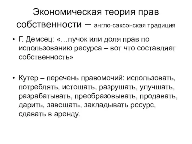 Экономическая теория прав собственности – англо-саксонская традиция Г. Демсец: «…пучок или