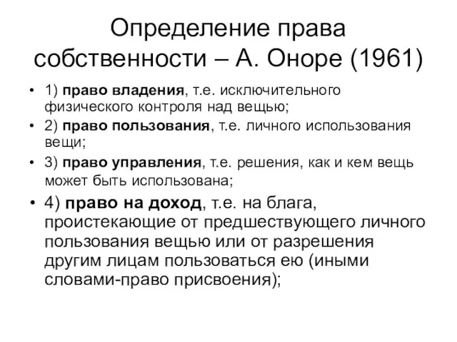 Определение права собственности – А. Оноре (1961) 1) право владения, т.е.