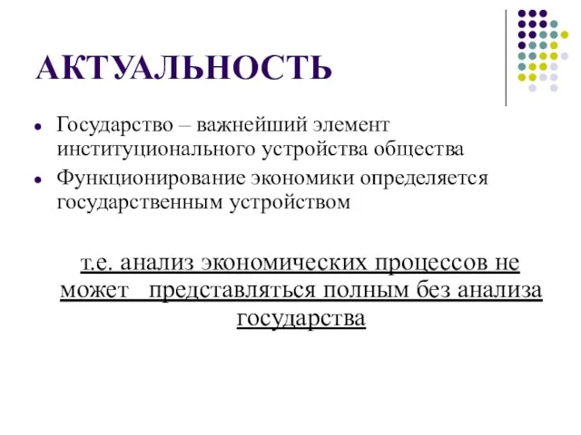 АКТУАЛЬНОСТЬ Государство – важнейший элемент институционального устройства общества Функционирование экономики определяется