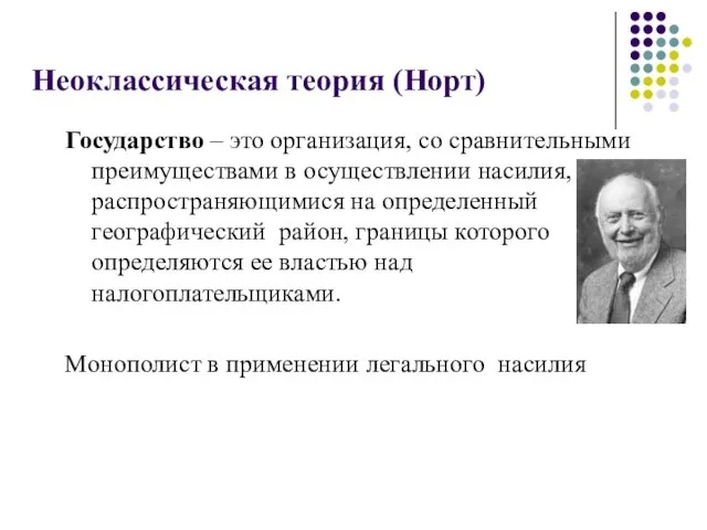 Неоклассическая теория (Норт) Государство – это организация, со сравнительными преимуществами в