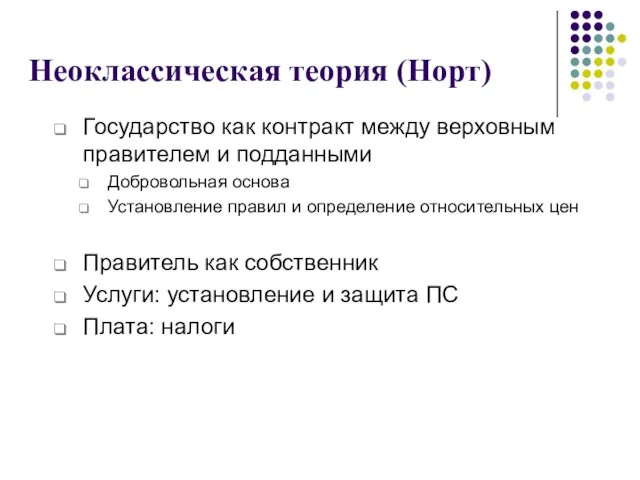 Неоклассическая теория (Норт) Государство как контракт между верховным правителем и подданными