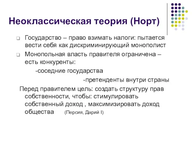 Неоклассическая теория (Норт) Государство – право взимать налоги: пытается вести себя