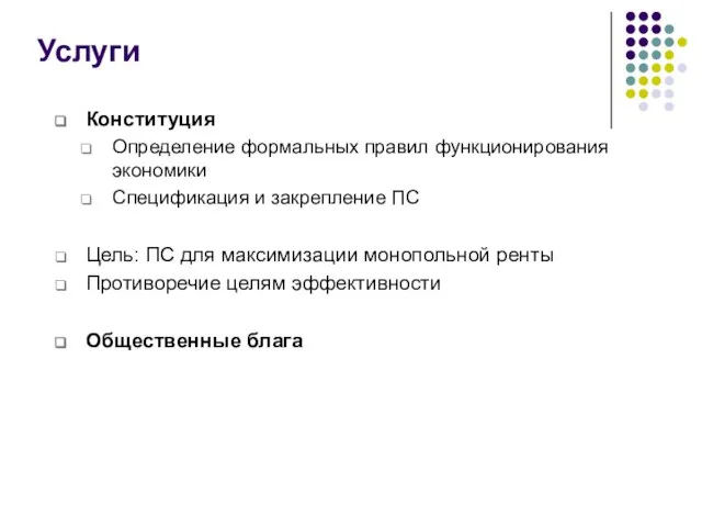 Услуги Конституция Определение формальных правил функционирования экономики Спецификация и закрепление ПС