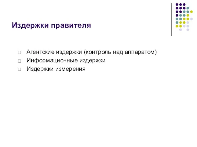 Издержки правителя Агентские издержки (контроль над аппаратом) Информационные издержки Издержки измерения