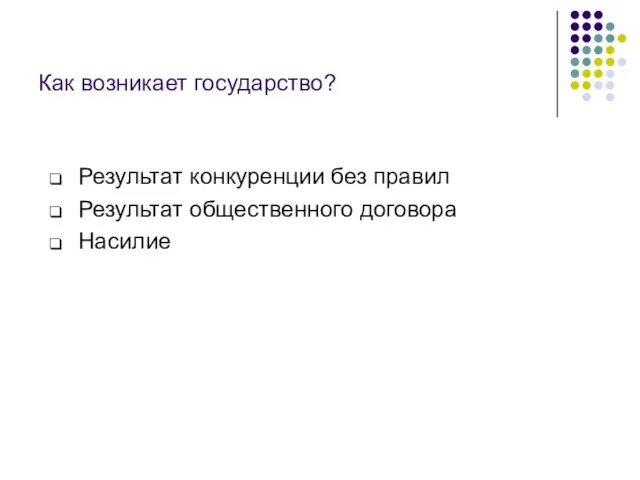 Как возникает государство? Результат конкуренции без правил Результат общественного договора Насилие