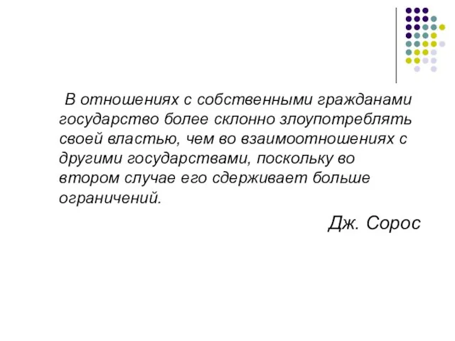 В отношениях с собственными гражданами государство более склонно злоупотреблять своей властью,