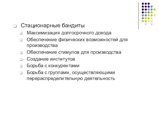 Стационарные бандиты Максимизация долгосрочного дохода Обеспечение физических возможностей для производства Обеспечение