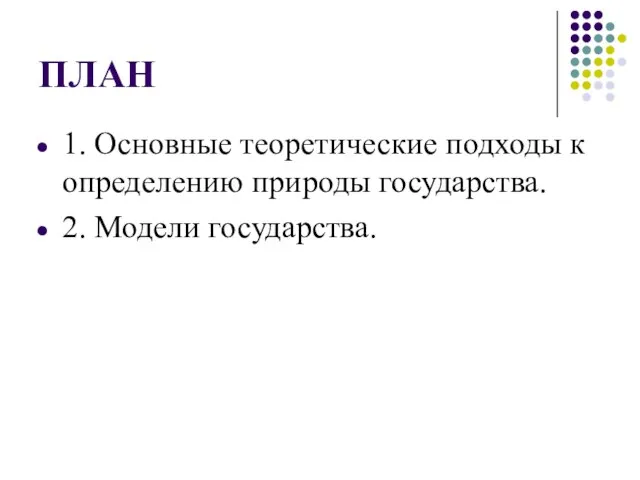 ПЛАН 1. Основные теоретические подходы к определению природы государства. 2. Модели государства.