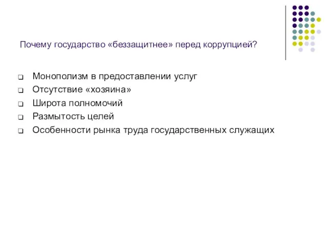 Почему государство «беззащитнее» перед коррупцией? Монополизм в предоставлении услуг Отсутствие «хозяина»