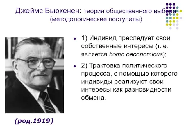 Джеймс Бьюкенен: теория общественного выбора (методологические постулаты) 1) Индивид преследует свои