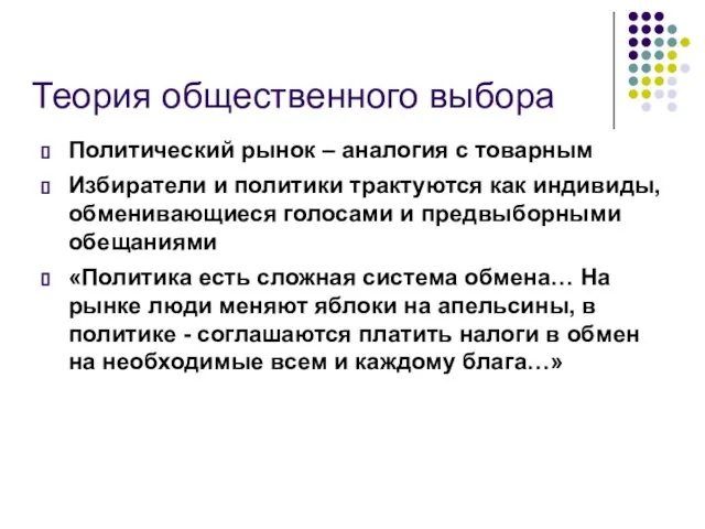 Теория общественного выбора Политический рынок – аналогия с товарным Избиратели и