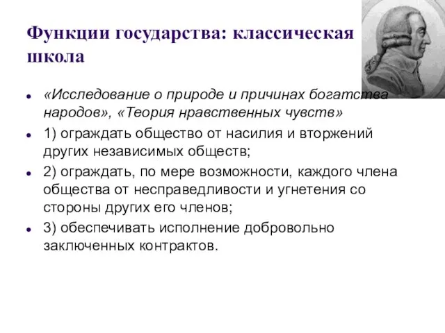 Функции государства: классическая школа «Исследование о природе и причинах богатства народов»,