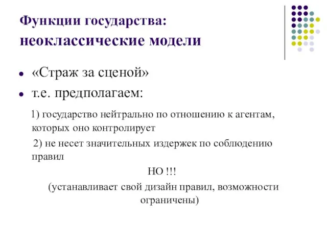 Функции государства: неоклассические модели «Страж за сценой» т.е. предполагаем: 1) государство