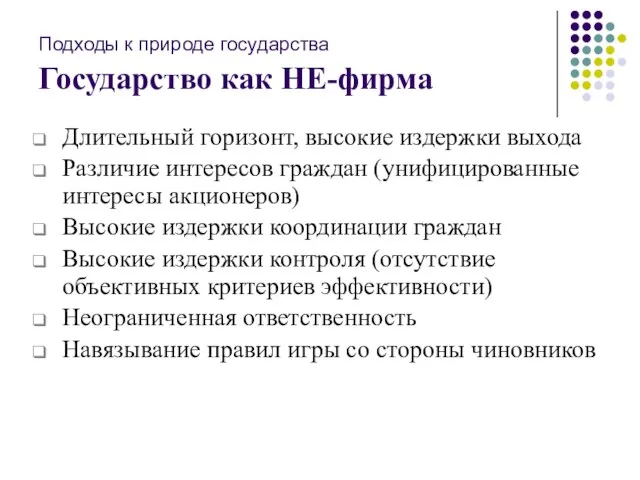 Подходы к природе государства Государство как НЕ-фирма Длительный горизонт, высокие издержки