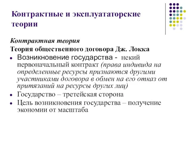 Контрактные и эксплуататорские теории Контрактная теория Теория общественного договора Дж. Локка