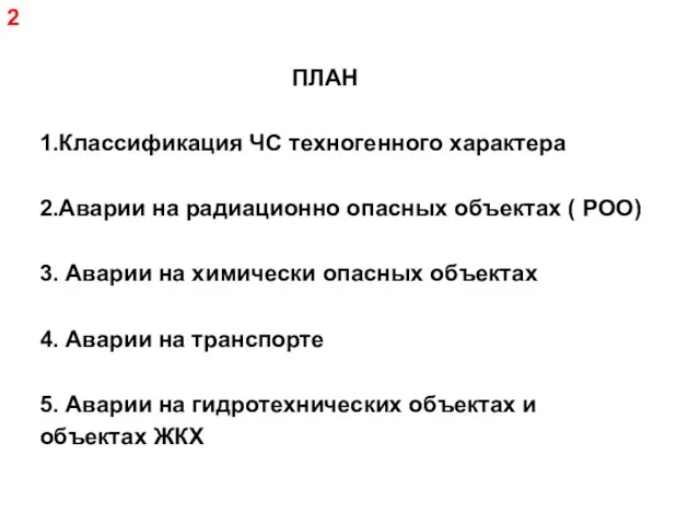 ПЛАН 1.Классификация ЧС техногенного характера 2.Аварии на радиационно опасных объектах (