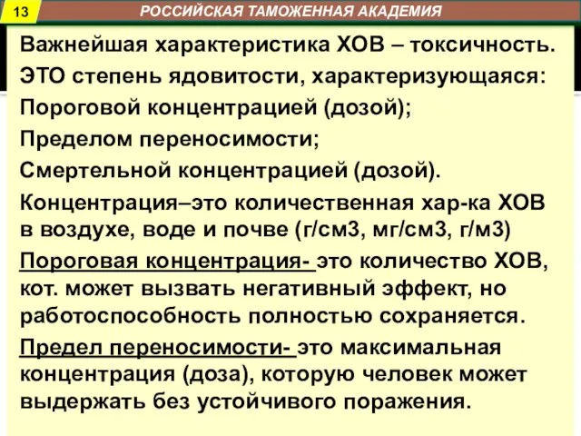 РОССИЙСКАЯ ТАМОЖЕННАЯ АКАДЕМИЯ Важнейшая характеристика ХОВ – токсичность. ЭТО степень ядовитости,