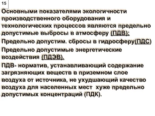 15 Основными показателями экологичности производственного оборудования и технологических процессов являются предельно