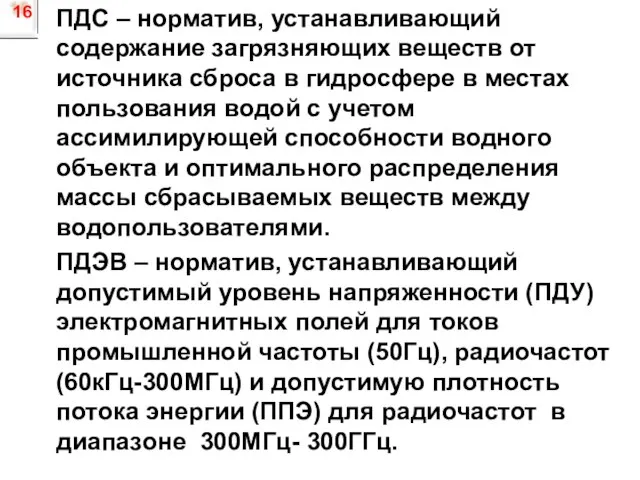 16 ПДС – норматив, устанавливающий содержание загрязняющих веществ от источника сброса