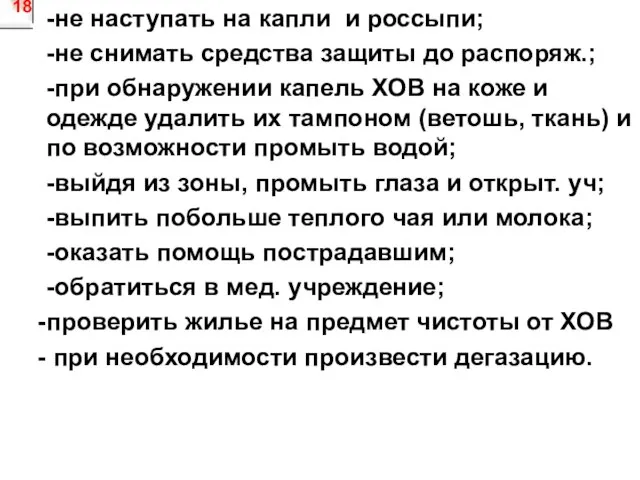 18 -не наступать на капли и россыпи; -не снимать средства защиты