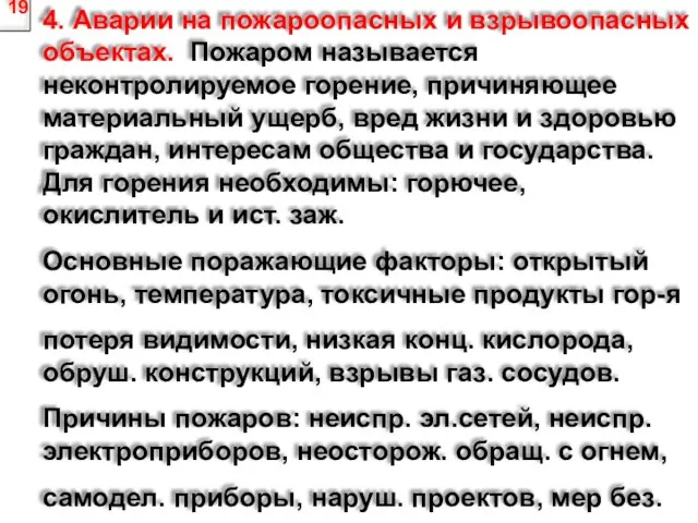 19 4. Аварии на пожароопасных и взрывоопасных объектах. Пожаром называется неконтролируемое