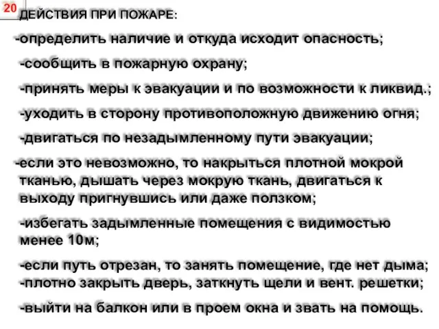 20 ДЕЙСТВИЯ ПРИ ПОЖАРЕ: определить наличие и откуда исходит опасность; -сообщить