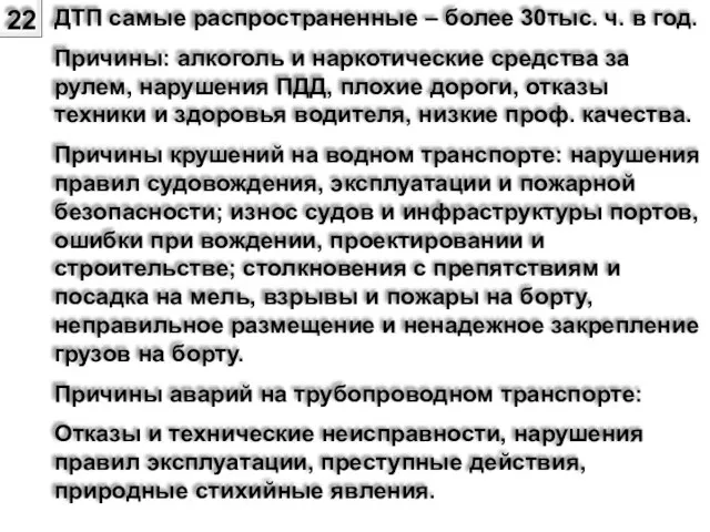 22 ДТП самые распространенные – более 30тыс. ч. в год. Причины: