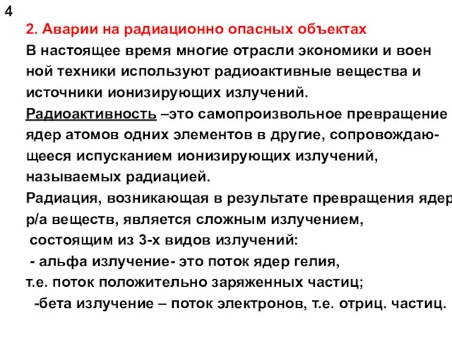 2. Аварии на радиационно опасных объектах В настоящее время многие отрасли