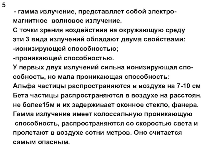 - гамма излучение, представляет собой электро- магнитное волновое излучение. С точки