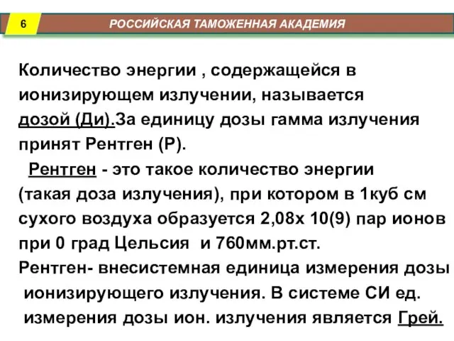 РОССИЙСКАЯ ТАМОЖЕННАЯ АКАДЕМИЯ Количество энергии , содержащейся в ионизирующем излучении, называется