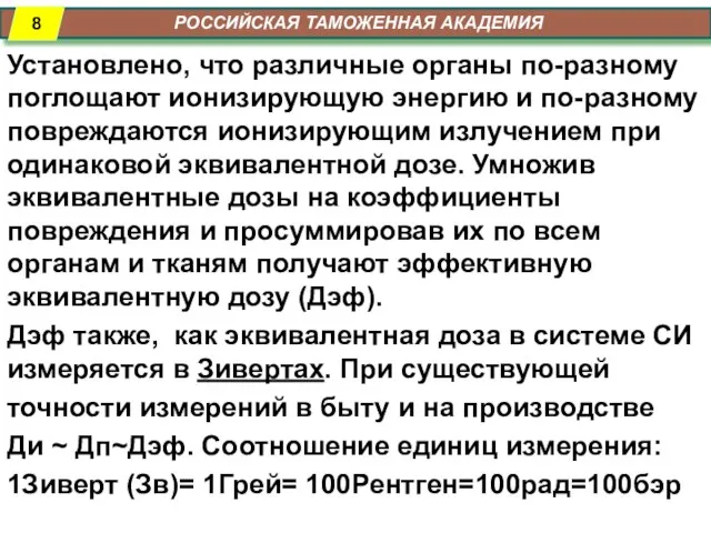 РОССИЙСКАЯ ТАМОЖЕННАЯ АКАДЕМИЯ Установлено, что различные органы по-разному поглощают ионизирующую энергию