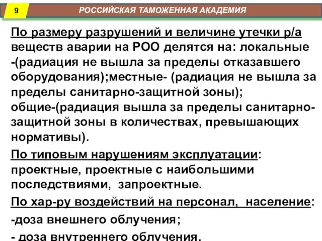 РОССИЙСКАЯ ТАМОЖЕННАЯ АКАДЕМИЯ По размеру разрушений и величине утечки р/а веществ