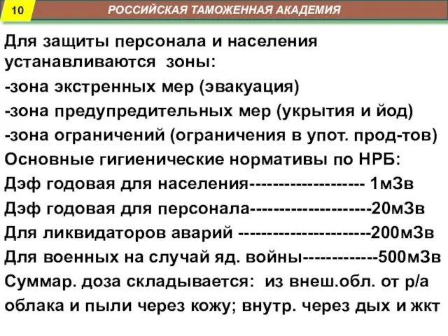 РОССИЙСКАЯ ТАМОЖЕННАЯ АКАДЕМИЯ Для защиты персонала и населения устанавливаются зоны: -зона