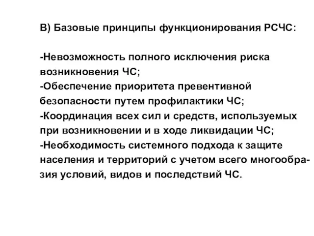 В) Базовые принципы функционирования РСЧС: -Невозможность полного исключения риска возникновения ЧС;