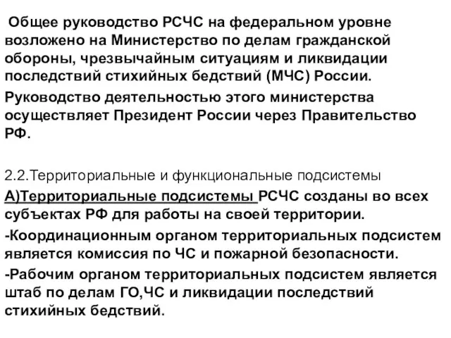 Общее руководство РСЧС на федеральном уровне возложено на Министерство по делам