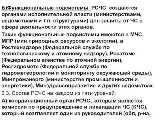 Б)Функциональные подсистемы РСЧС создаются органами исполнительной власти (министерствами, ведомствами и т.п.