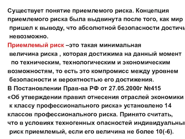 Существует понятие приемлемого риска. Концепция приемлемого риска была выдвинута после того,