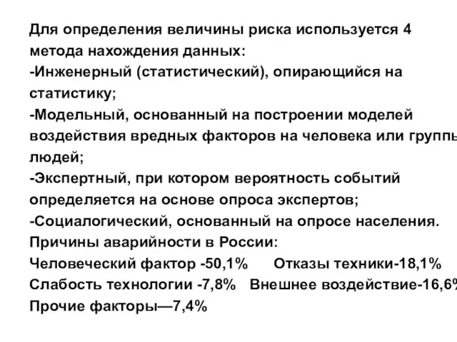 Для определения величины риска используется 4 метода нахождения данных: -Инженерный (статистический),