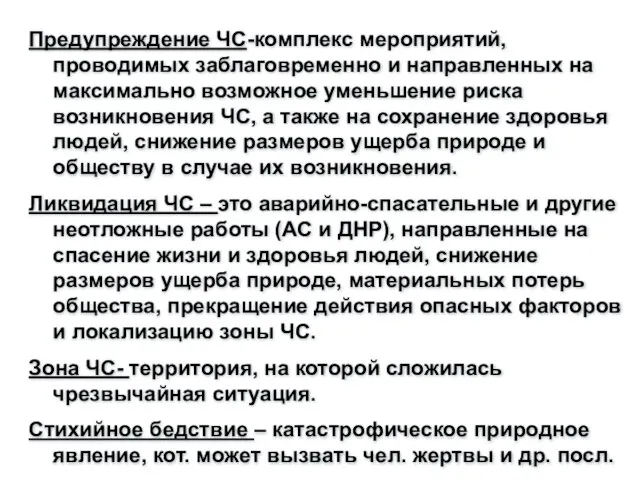 Предупреждение ЧС-комплекс мероприятий, проводимых заблаговременно и направленных на максимально возможное уменьшение