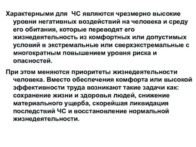 Характерными для ЧС являются чрезмерно высокие уровни негативных воздействий на человека