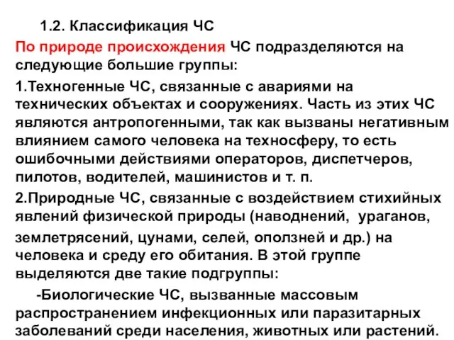 1.2. Классификация ЧС По природе происхождения ЧС подразделяются на следующие большие