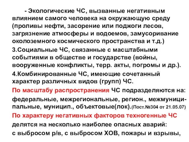 - Экологические ЧС, вызванные негативным влиянием самого человека на окружающую среду